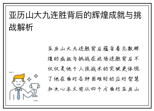 亚历山大九连胜背后的辉煌成就与挑战解析