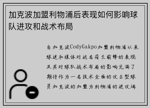加克波加盟利物浦后表现如何影响球队进攻和战术布局