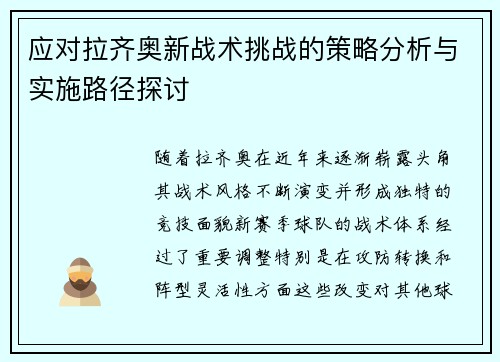 应对拉齐奥新战术挑战的策略分析与实施路径探讨