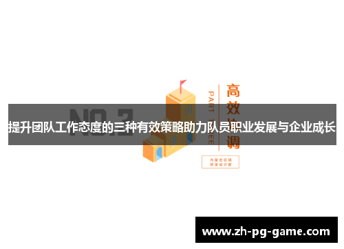 提升团队工作态度的三种有效策略助力队员职业发展与企业成长