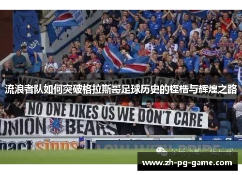 流浪者队如何突破格拉斯哥足球历史的桎梏与辉煌之路