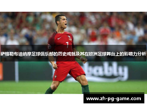 萨格勒布迪纳摩足球俱乐部的历史成就及其在欧洲足球舞台上的影响力分析