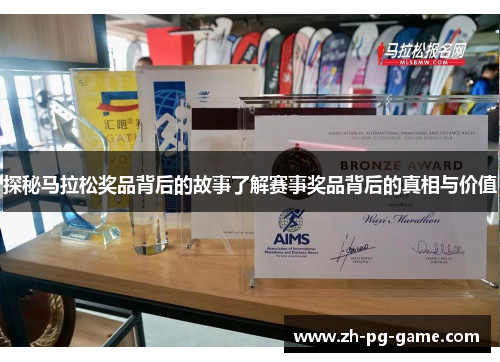 探秘马拉松奖品背后的故事了解赛事奖品背后的真相与价值