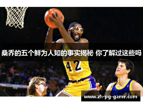 桑乔的五个鲜为人知的事实揭秘 你了解过这些吗