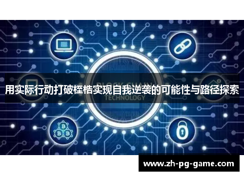 用实际行动打破桎梏实现自我逆袭的可能性与路径探索