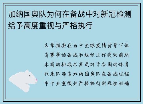 加纳国奥队为何在备战中对新冠检测给予高度重视与严格执行