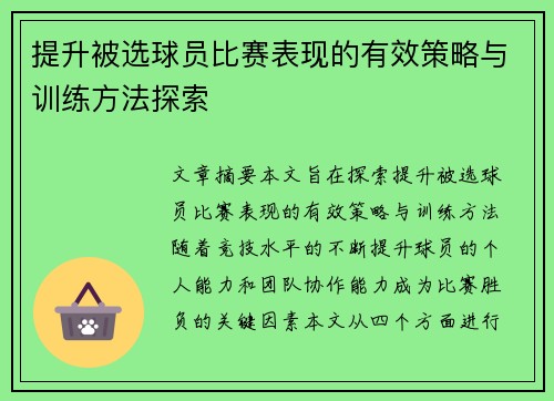 提升被选球员比赛表现的有效策略与训练方法探索