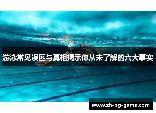 游泳常见误区与真相揭示你从未了解的六大事实
