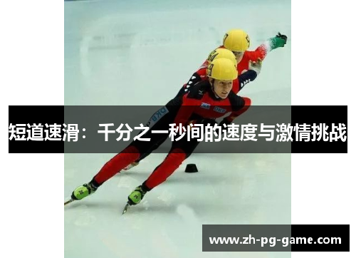 短道速滑：千分之一秒间的速度与激情挑战