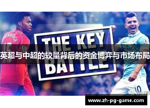 英超与中超的较量背后的资金博弈与市场布局