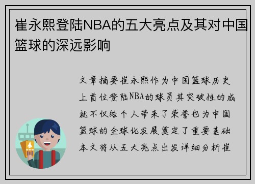崔永熙登陆NBA的五大亮点及其对中国篮球的深远影响