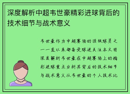 深度解析中超韦世豪精彩进球背后的技术细节与战术意义