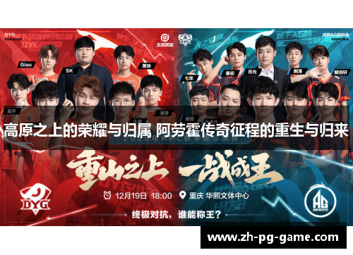 高原之上的荣耀与归属 阿劳霍传奇征程的重生与归来