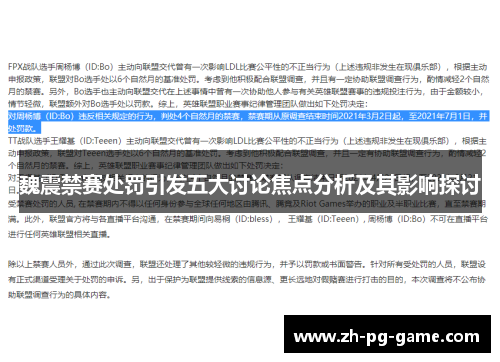 魏震禁赛处罚引发五大讨论焦点分析及其影响探讨