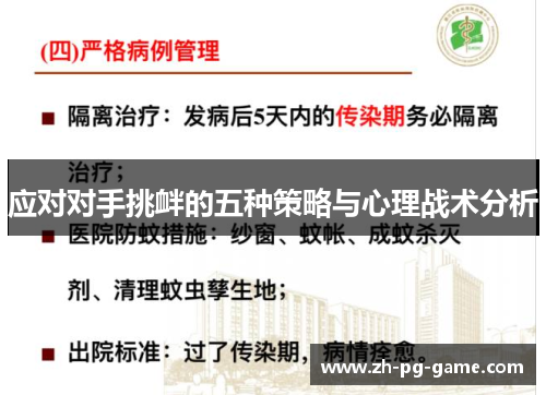 应对对手挑衅的五种策略与心理战术分析