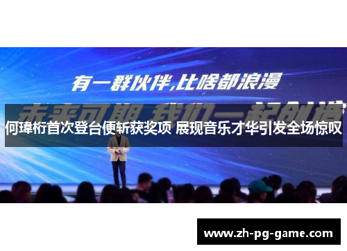 何瑋桁首次登台便斩获奖项 展现音乐才华引发全场惊叹