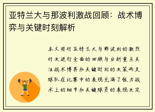 亚特兰大与那波利激战回顾：战术博弈与关键时刻解析
