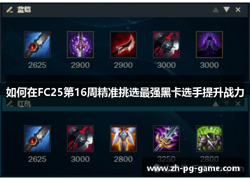 如何在FC25第16周精准挑选最强黑卡选手提升战力