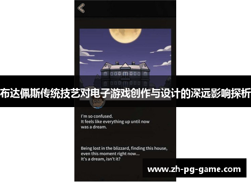 布达佩斯传统技艺对电子游戏创作与设计的深远影响探析