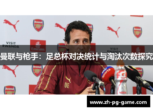 曼联与枪手：足总杯对决统计与淘汰次数探究