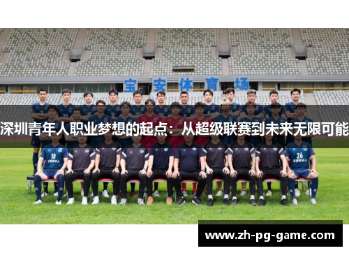 深圳青年人职业梦想的起点：从超级联赛到未来无限可能