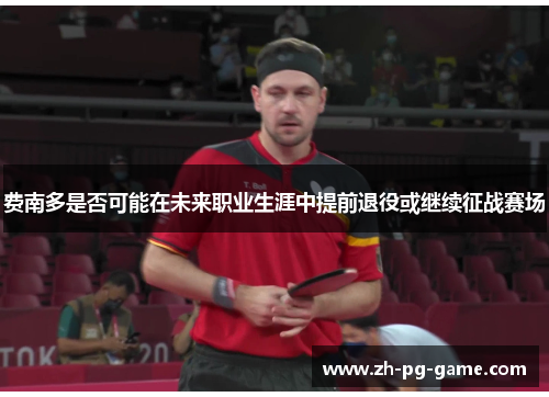 费南多是否可能在未来职业生涯中提前退役或继续征战赛场