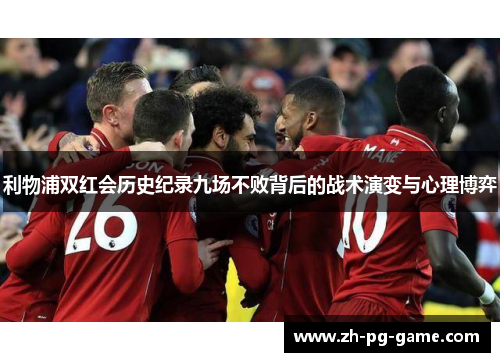 利物浦双红会历史纪录九场不败背后的战术演变与心理博弈