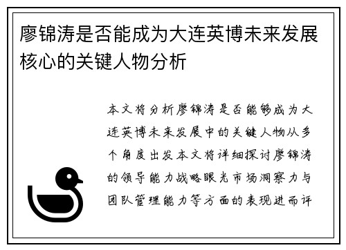 廖锦涛是否能成为大连英博未来发展核心的关键人物分析