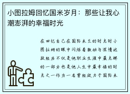 小图拉姆回忆国米岁月：那些让我心潮澎湃的幸福时光