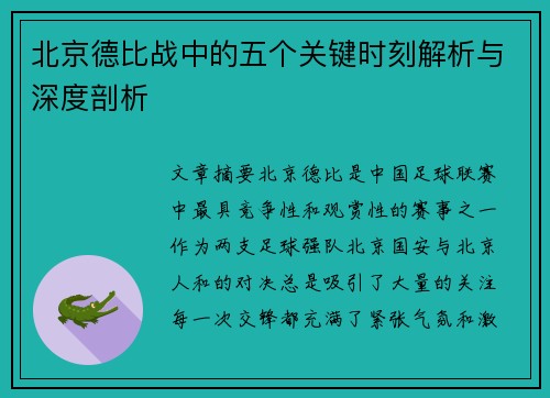 北京德比战中的五个关键时刻解析与深度剖析