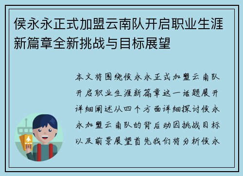 侯永永正式加盟云南队开启职业生涯新篇章全新挑战与目标展望