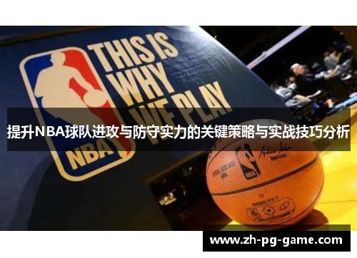 提升NBA球队进攻与防守实力的关键策略与实战技巧分析