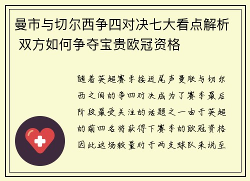 曼市与切尔西争四对决七大看点解析 双方如何争夺宝贵欧冠资格