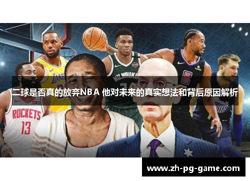 二球是否真的放弃NBA 他对未来的真实想法和背后原因解析