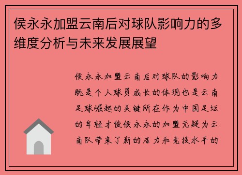 侯永永加盟云南后对球队影响力的多维度分析与未来发展展望