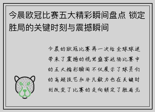 今晨欧冠比赛五大精彩瞬间盘点 锁定胜局的关键时刻与震撼瞬间