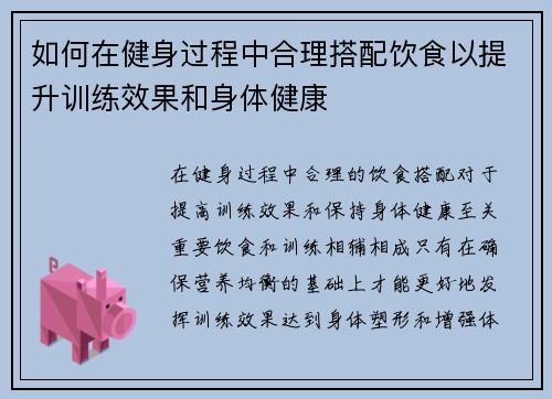 如何在健身过程中合理搭配饮食以提升训练效果和身体健康