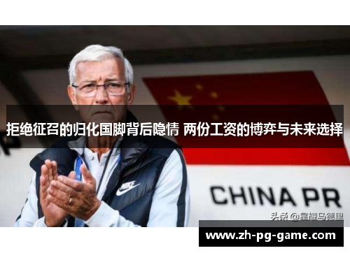拒绝征召的归化国脚背后隐情 两份工资的博弈与未来选择