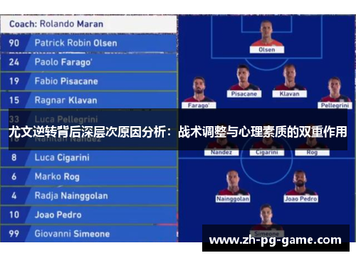 尤文逆转背后深层次原因分析：战术调整与心理素质的双重作用