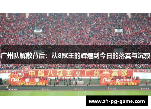 广州队解散背后：从8冠王的辉煌到今日的落寞与沉寂