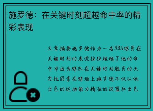 施罗德：在关键时刻超越命中率的精彩表现