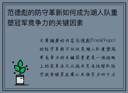 范德彪的防守革新如何成为湖人队重塑冠军竞争力的关键因素