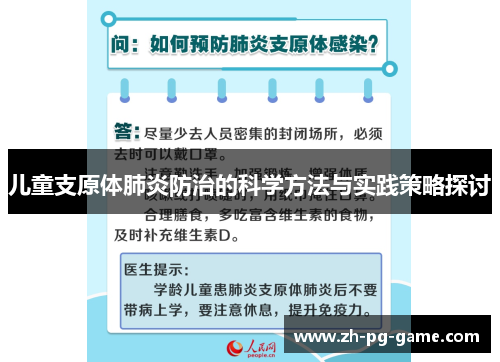 儿童支原体肺炎防治的科学方法与实践策略探讨