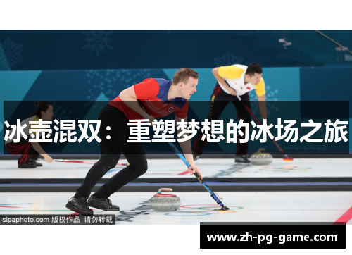 冰壶混双：重塑梦想的冰场之旅