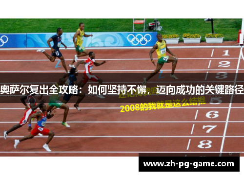 奥萨尔复出全攻略：如何坚持不懈，迈向成功的关键路径