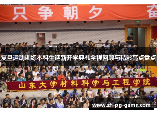 复旦运动训练本科生迎新开学典礼全程回顾与精彩亮点盘点