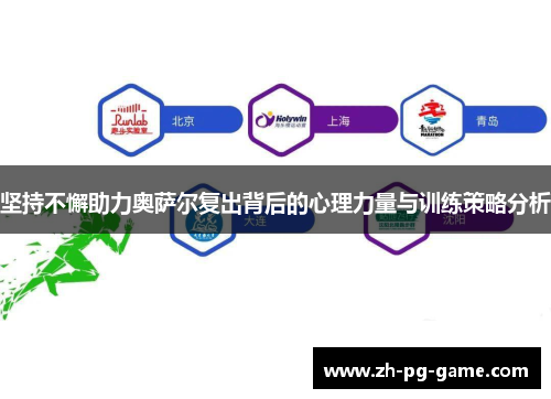 坚持不懈助力奥萨尔复出背后的心理力量与训练策略分析