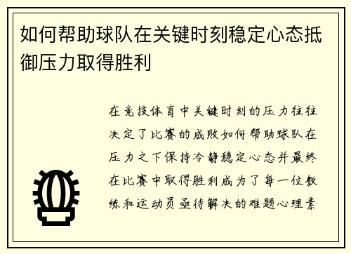 如何帮助球队在关键时刻稳定心态抵御压力取得胜利
