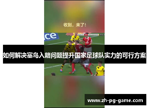 如何解决塞鸟入籍问题提升国家足球队实力的可行方案