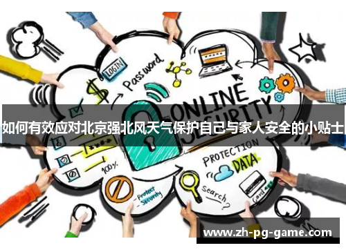 如何有效应对北京强北风天气保护自己与家人安全的小贴士